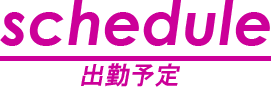 出勤表