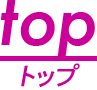 トップ