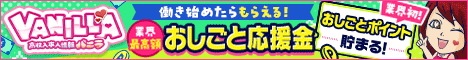 高収入風俗求人バニラ 公式サイト