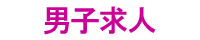 男性求人