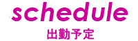 出勤表